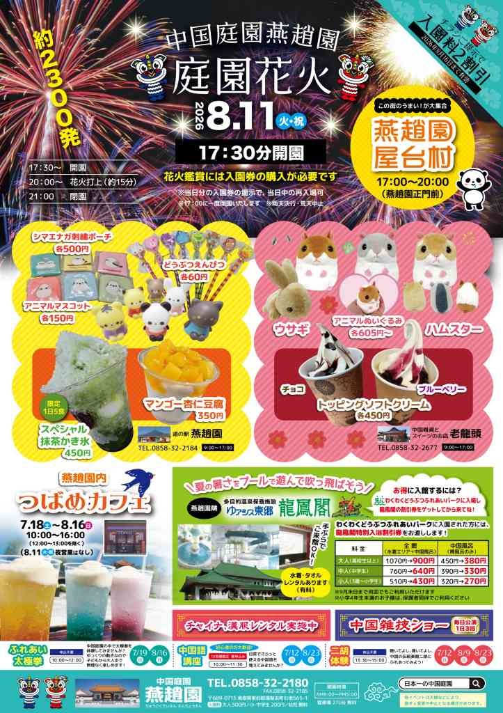 鳥取県東伯郡湯梨浜町のイベント「中国庭園燕趙園 庭園花火」のチラシ