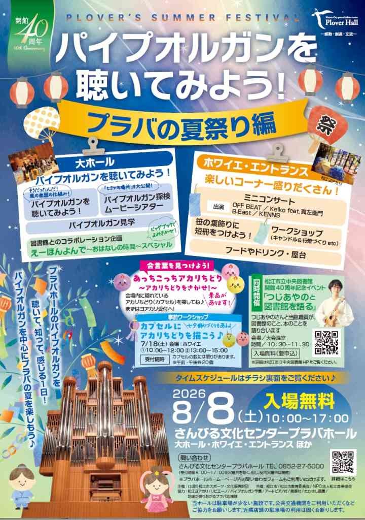 島根県松江市のイベント「 パイプオルガンを聴いてみよう！～プラバの夏祭り編～」のチラシ