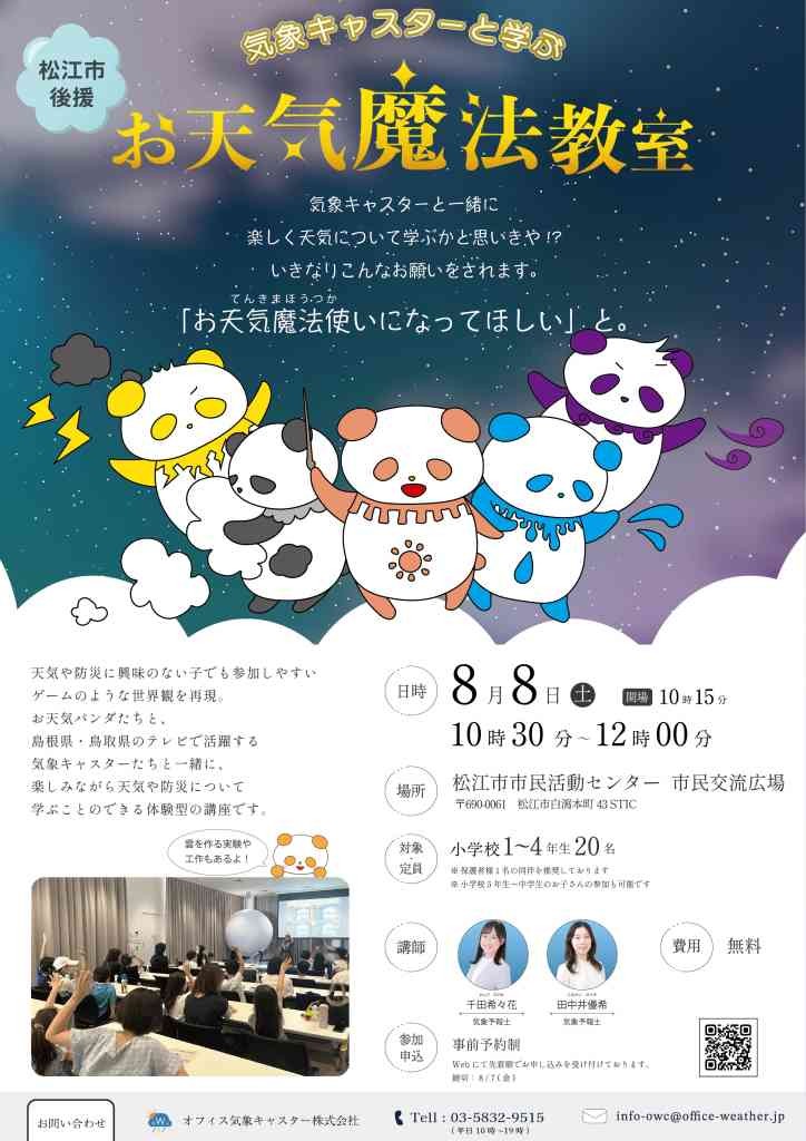島根県松江市のイベント「 【要予約】気象キャスターと学ぶ お天気魔法教室」のチラシ