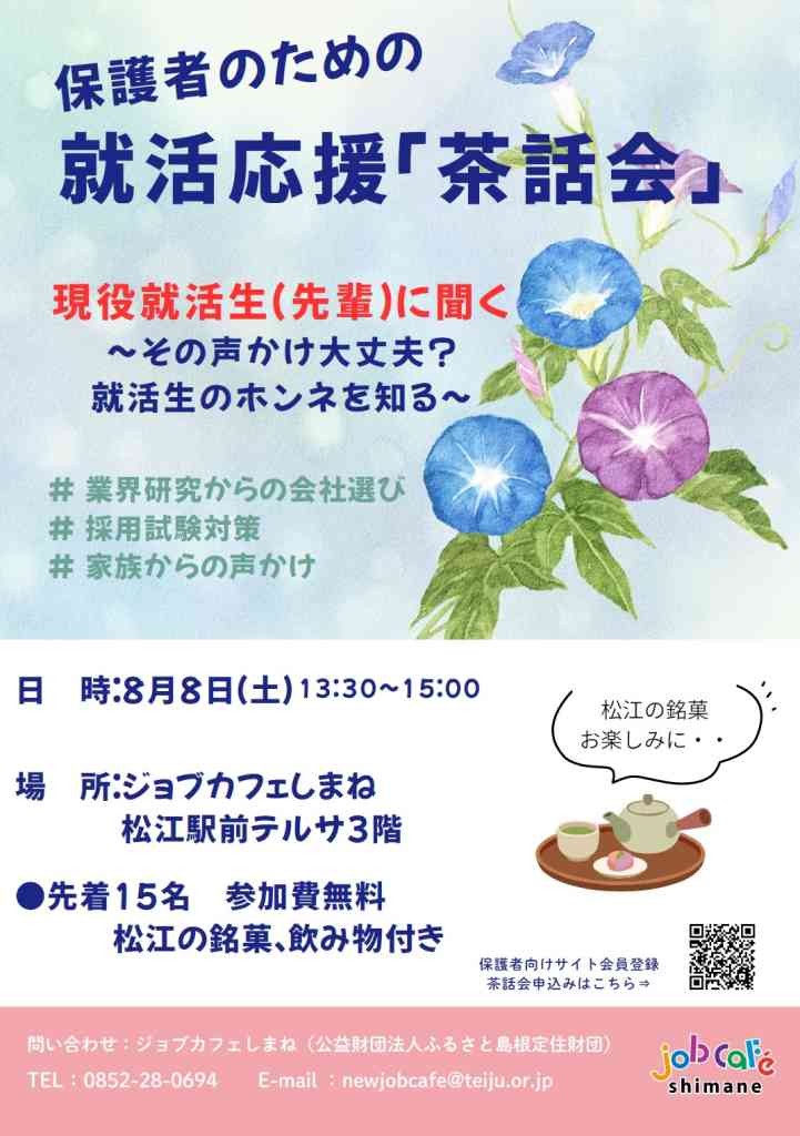 島根県松江市のイベント「【要申込】保護者のための就活応援茶話会」のチラシ