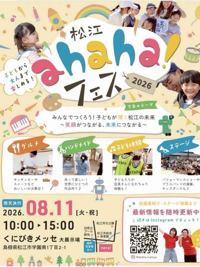 島根県松江市のイベント「 松江ahaha! フェスティバル2026」のチラシ