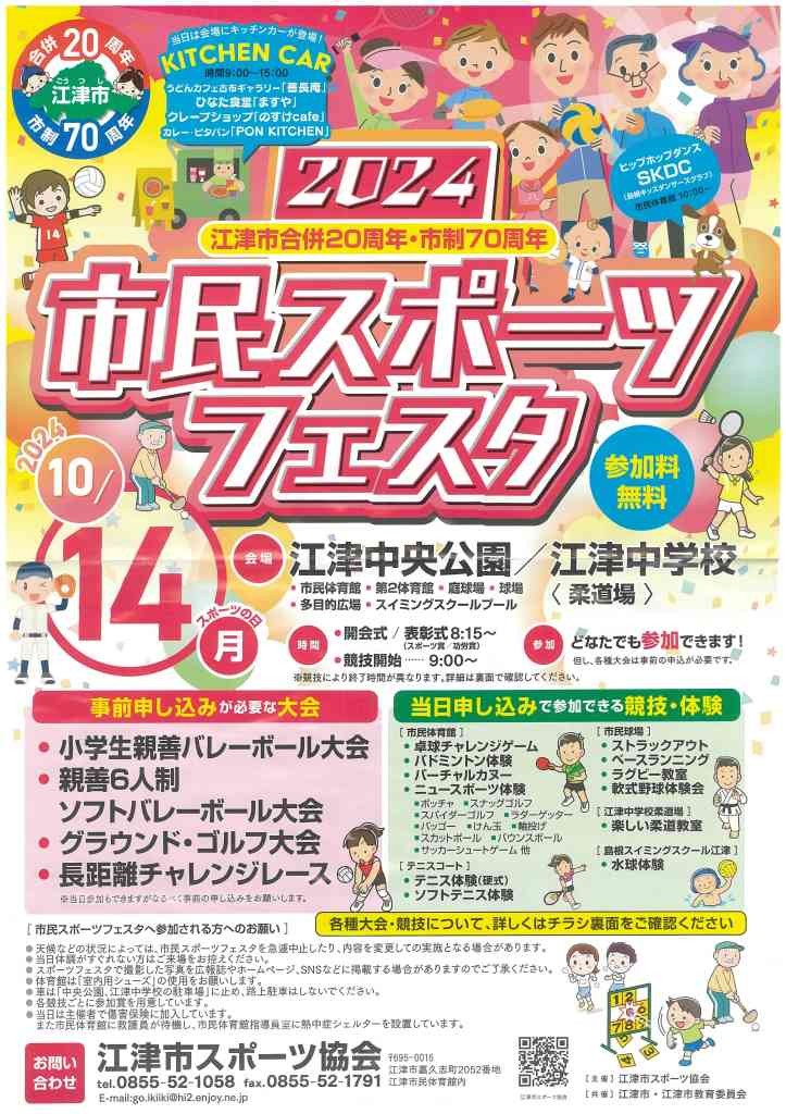 島根県江津市のイベント「江津市合併20周年・市制70周年　市民スポーツフェスタ2024」のチラシ