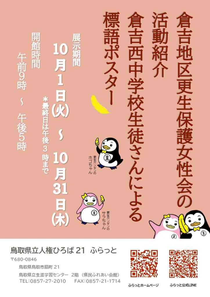 鳥取県鳥取市のイベント「倉吉地区更生保護女性会の活動紹介と倉吉西中学校生徒さんの標語ポスター展」のチラシ