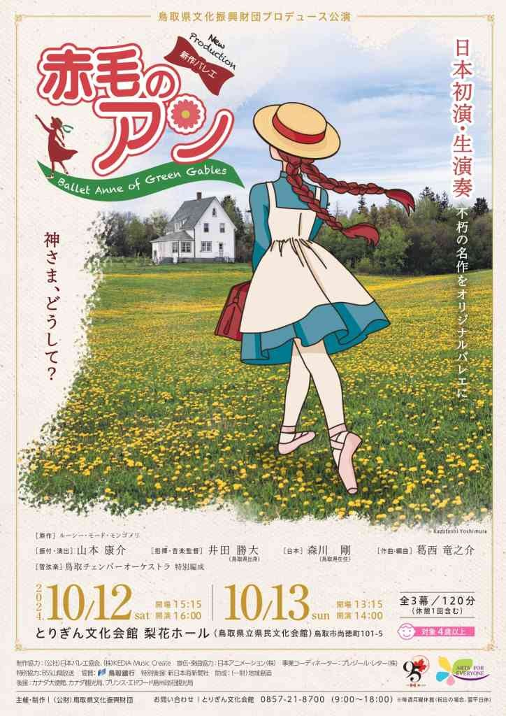 鳥取県鳥取市のイベント「鳥取県文化振興財団プロデュース公演 新作バレエ「赤毛のアン」（全3幕）」のチラシ