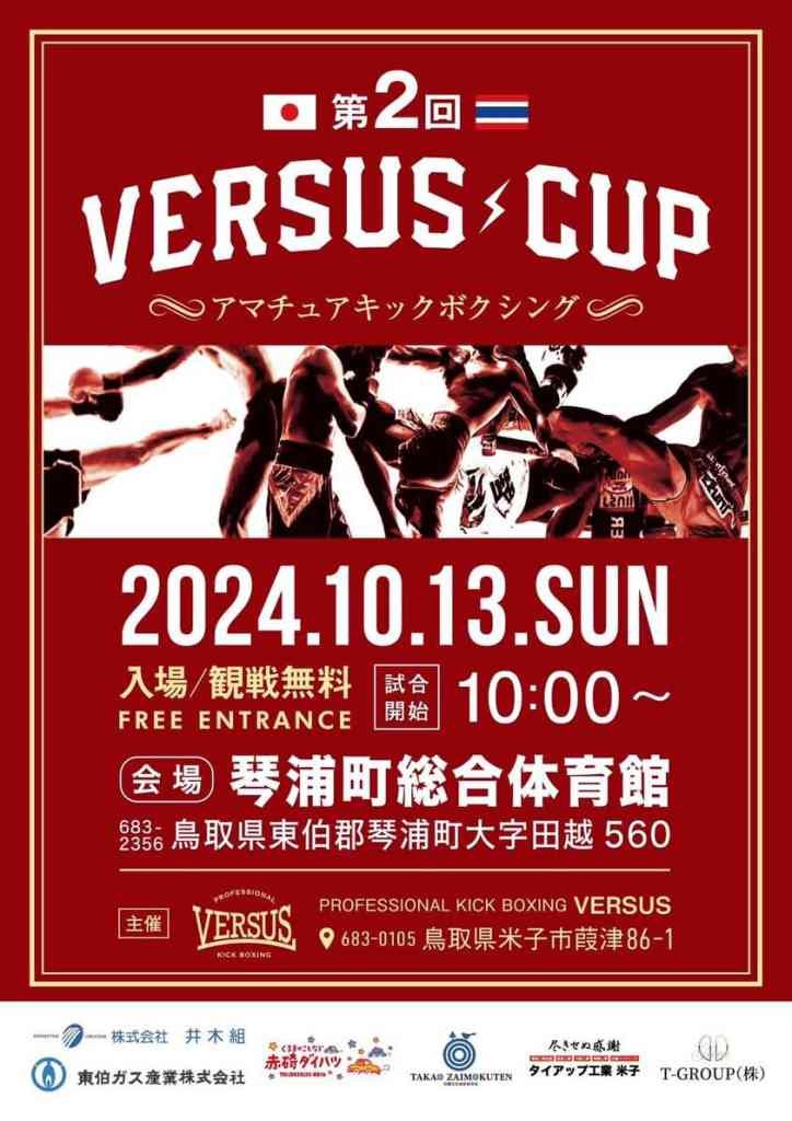 鳥取県東伯郡琴浦町のイベント「第２回VERSUS CUP ～アマチュアキックボクシング～」のチラシ