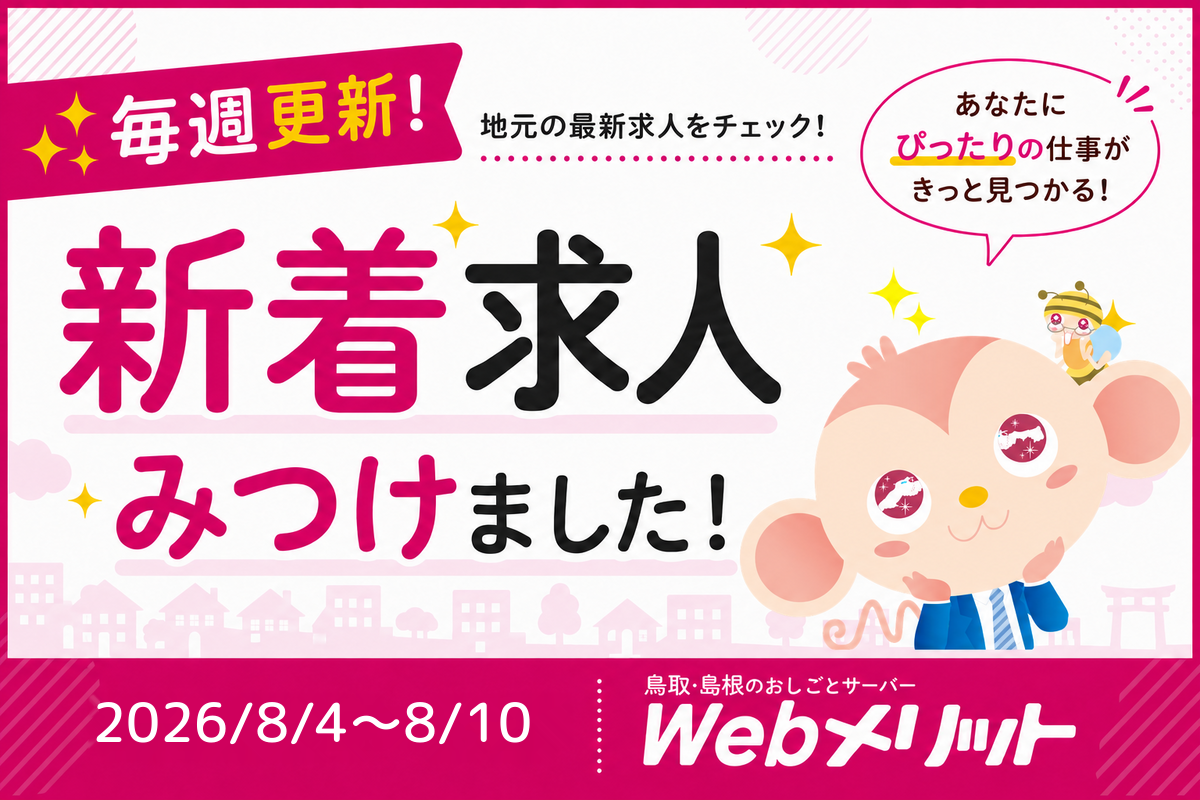 新着求人まとめのバナー画像