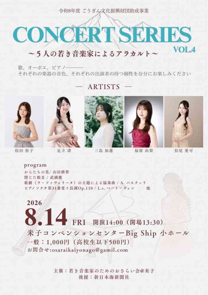 鳥取県米子市のイベント「若き音楽家のためのおさらい会＠米子コンサートシリーズvol.4～５人の若き音楽家によるアラカルト～」のチラシ