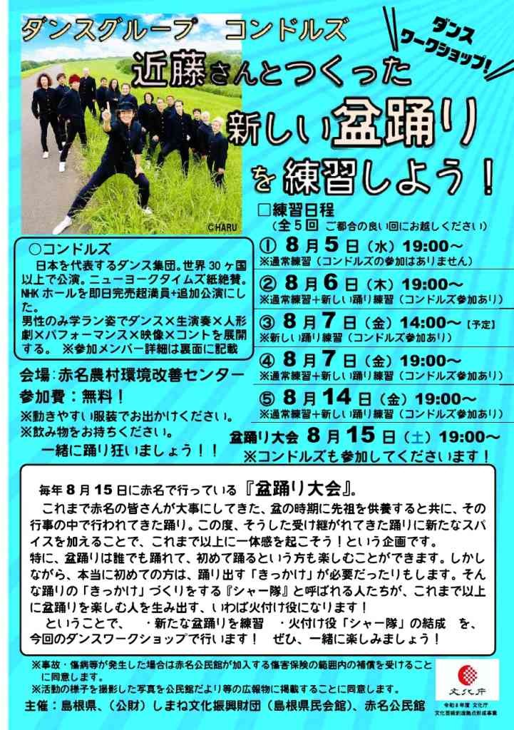 島根県飯石郡飯南町のイベント「おでかけ県民会館in飯南町 コンドルズと踊ろう！≪盆踊り大作戦≫」のチラシ