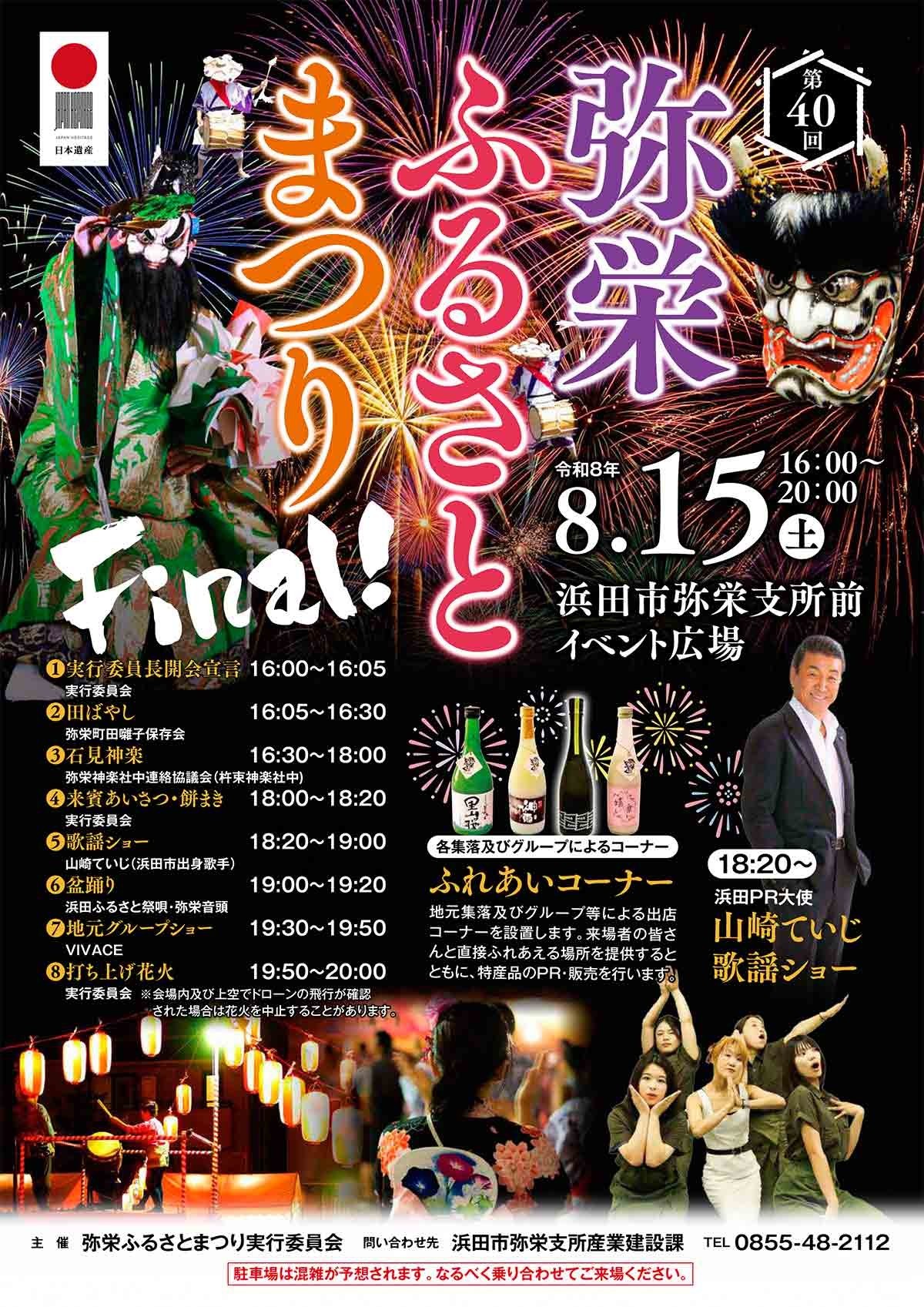 島根県浜田市のイベント「第40回弥栄ふるさとまつり」のチラシ