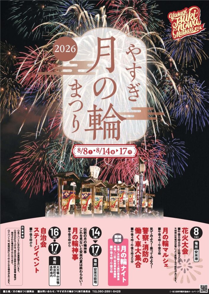 島根県安来市のイベント「やすぎ月の輪まつり」のチラシ