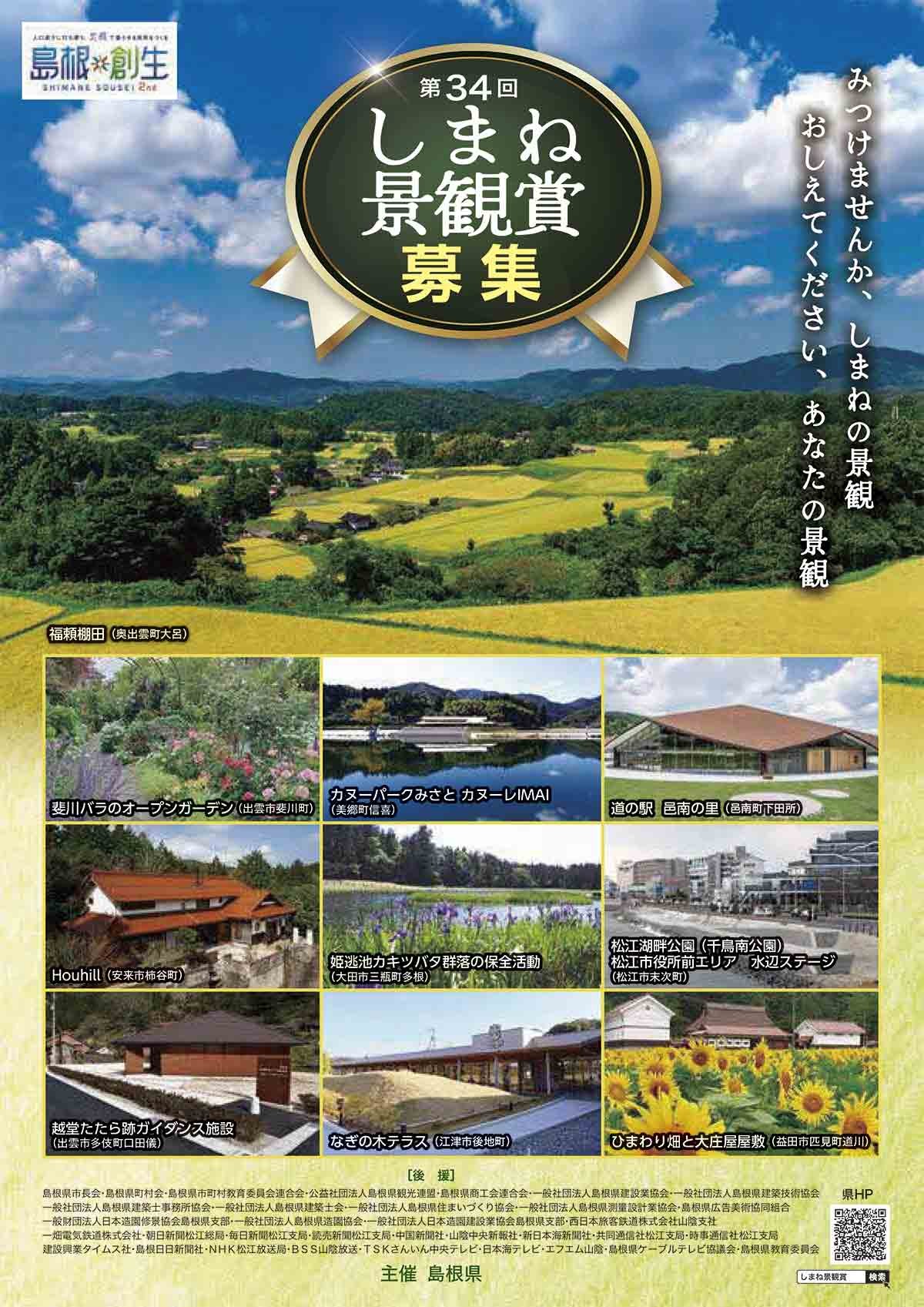 「第34回 しまね景観賞」のチラシ