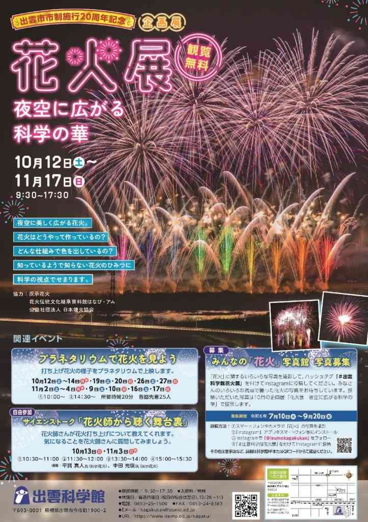 島根県出雲市のイベント「出雲市市制施行20周年記念　花火展　夜空に広がる科学の華」のチラシ