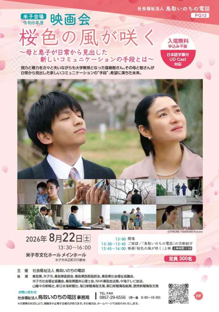 鳥取県米子市のイベント「鳥取いのちの電話映画会」のチラシ