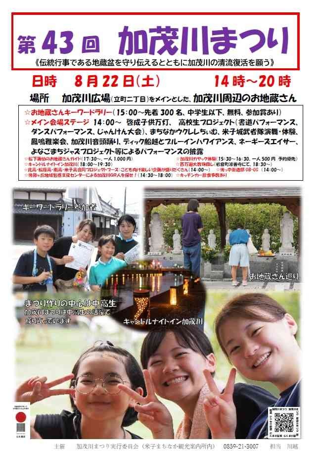 鳥取県米子市のイベント「第43回加茂川まつり」のチラシ