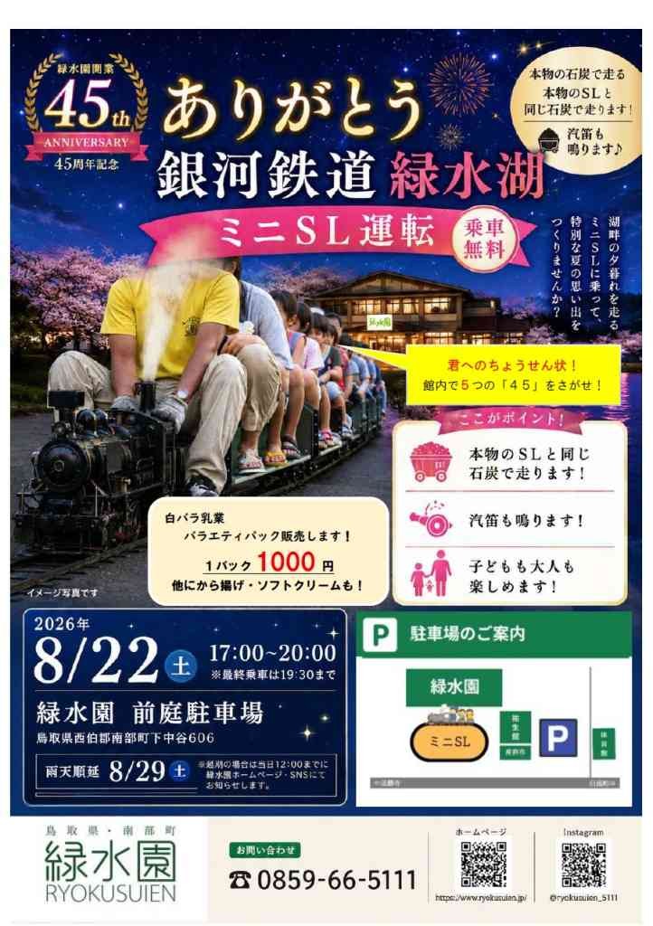 鳥取県西伯郡南部町のイベント「ありがとう！銀河鉄道緑水湖」のチラシ