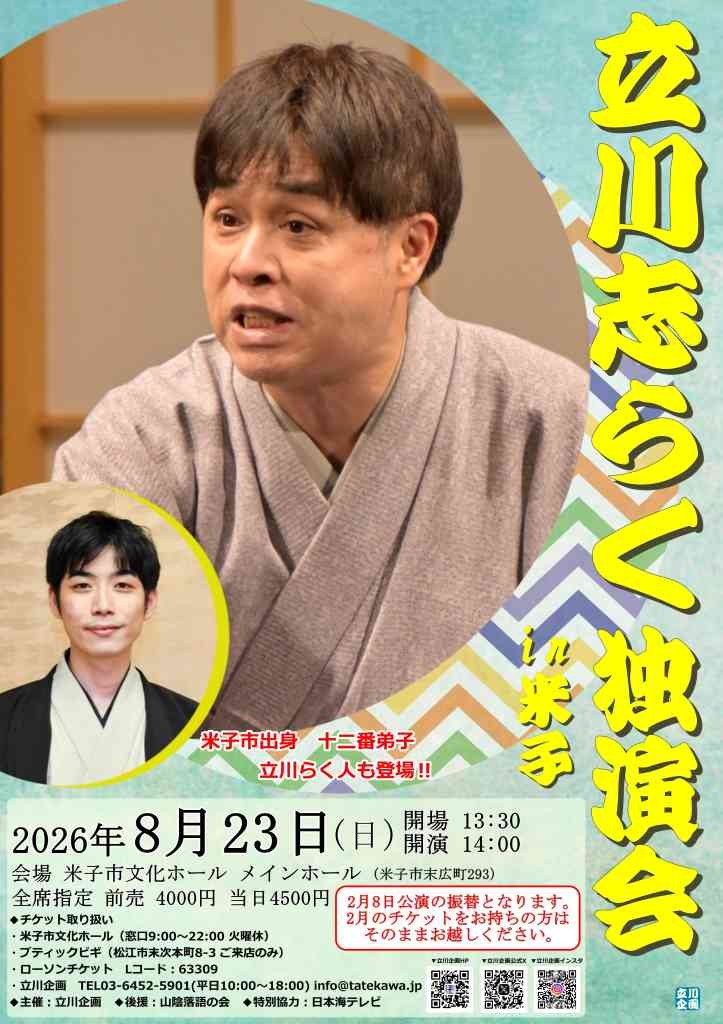 鳥取県米子市のイベント「立川志らく独演会 in 米子」のチラシ