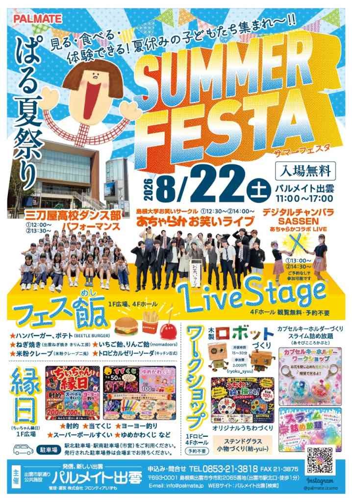 島根県出雲市のイベント「 ぱる夏祭り」のチラシ