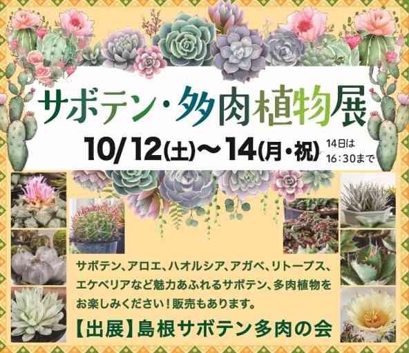 島根県出雲市のイベント「サボテン・多肉植物展」のチラシ