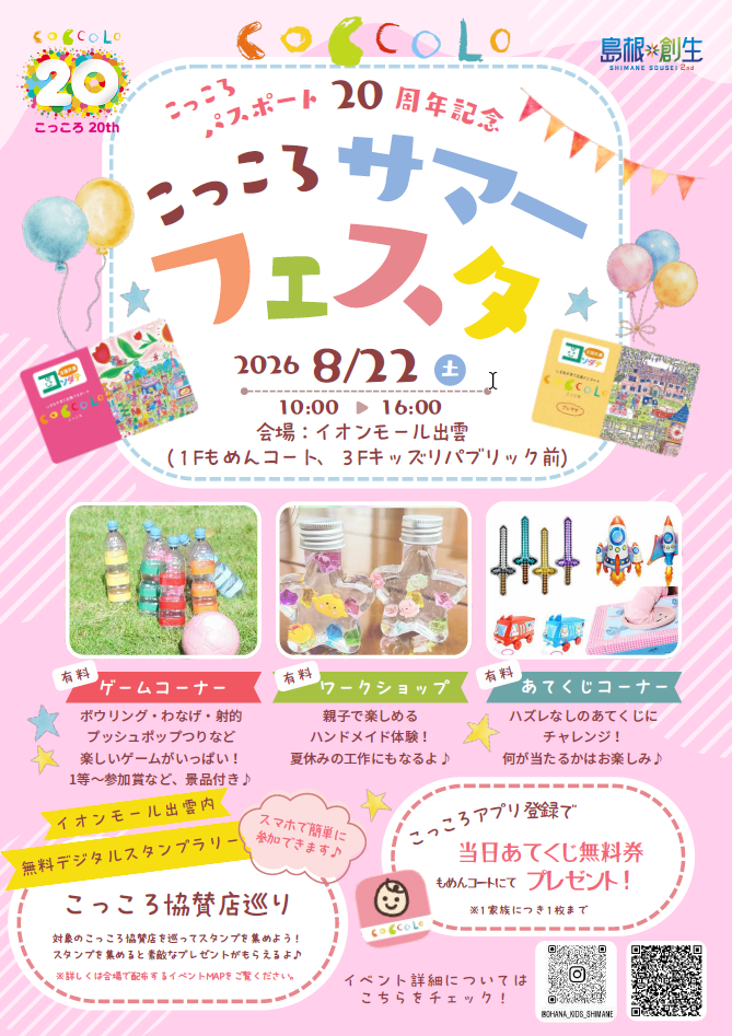 島根県出雲市のイベント「こっころパスポート20周年記念「こっころサマーフェスタ」」のチラシ