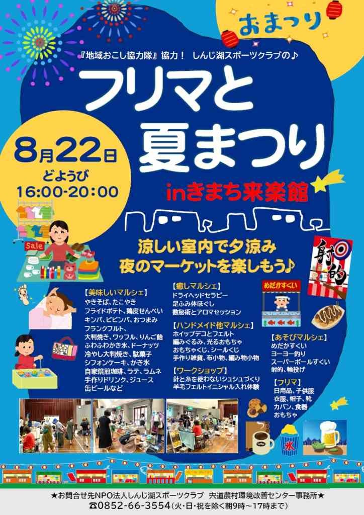 島根県松江市のイベント「フリマと夏まつり」のチラシ