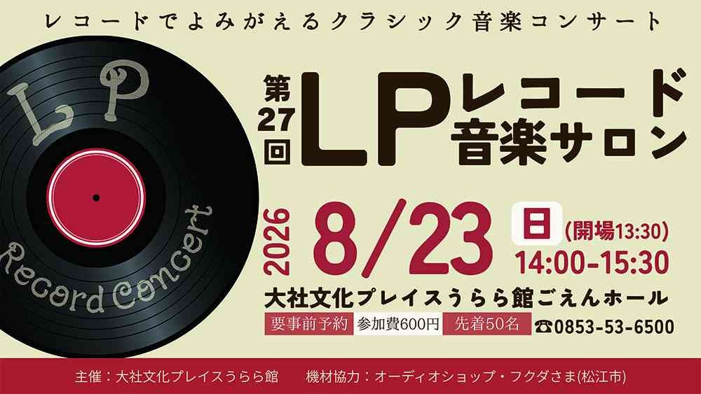 島根県出雲市のイベント「【要予約】第27回LPレコード音楽サロン」のチラシ