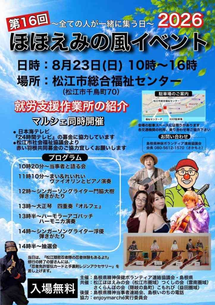 島根県松江市のイベント「第16回ほほえみの風イベント2026」のチラシ
