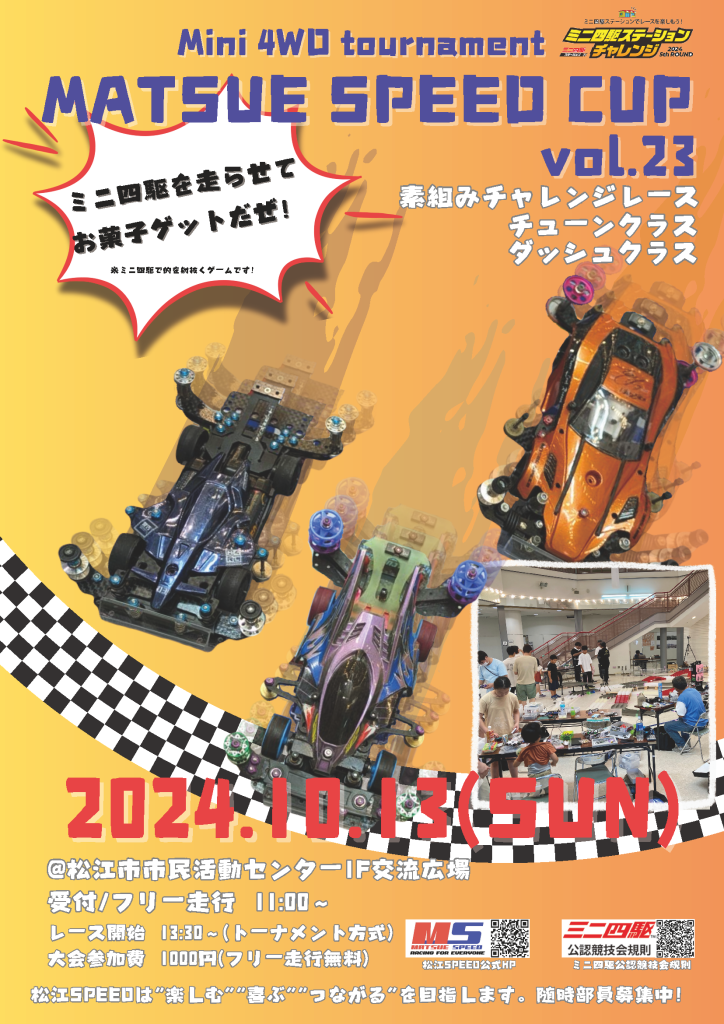 島根県松江市のイベント「第23回松江SPEEDカップ」のチラシ