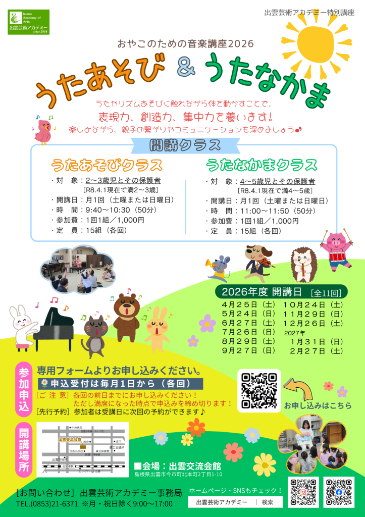 島根県出雲市のイベント「【要予約】おやこのための音楽講座　うたあそび＆うたなかま」のチラシ
