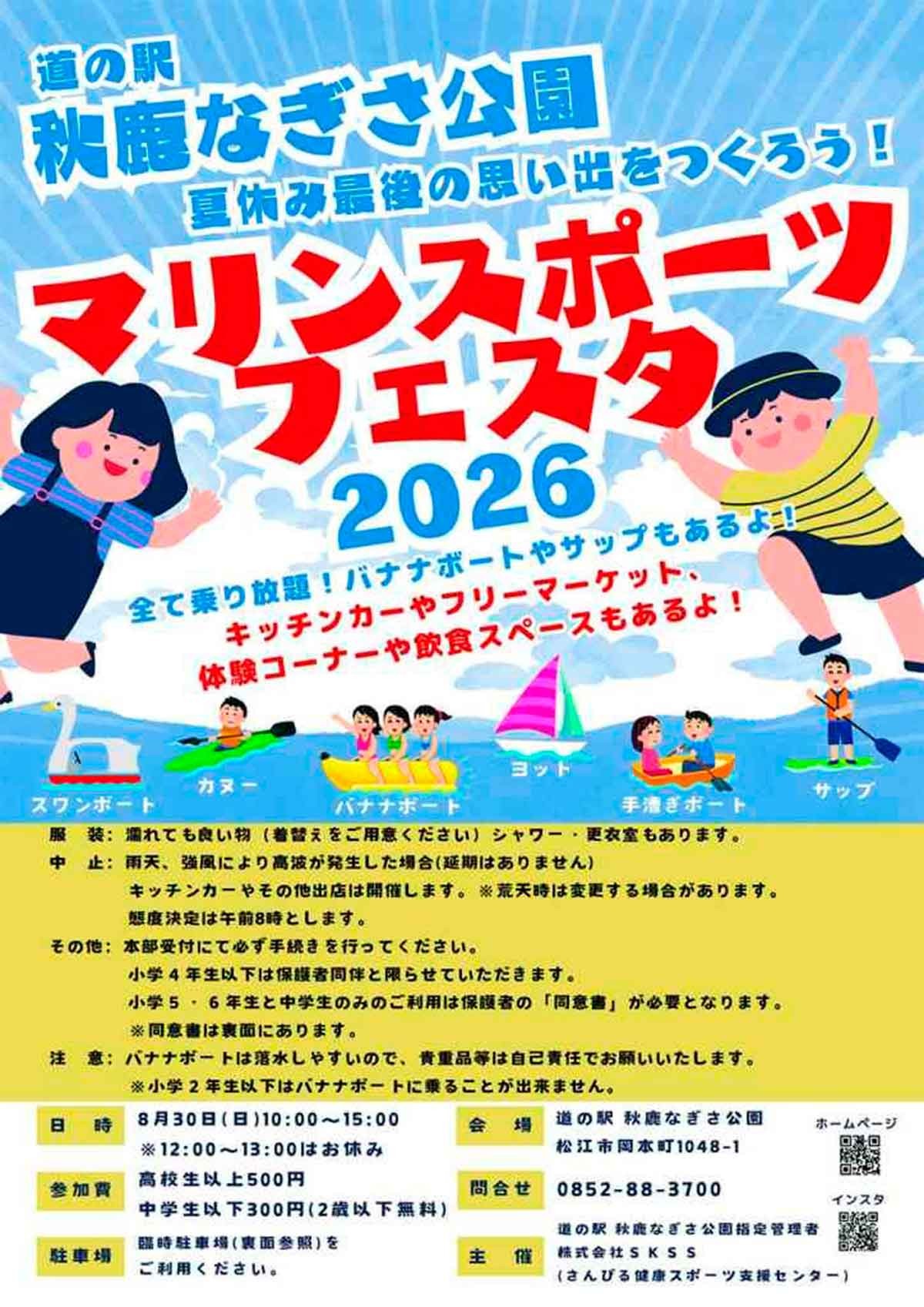 島根県松江市のイベント「マリンスポーツフェスタ2026」のチラシ