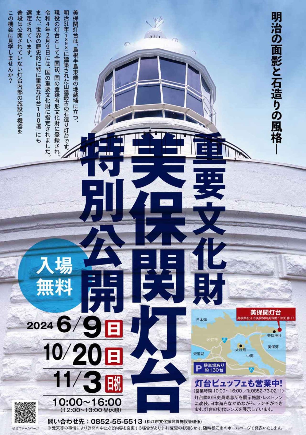 島根県松江市で開催されるイベント「美保関灯台特別公開」のチラシ