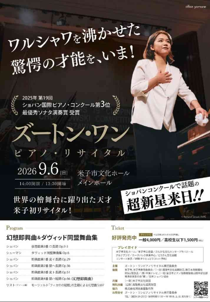 鳥取県米子市のイベント「ズートン・ワン ピアノ・リサイタル」のチラシ