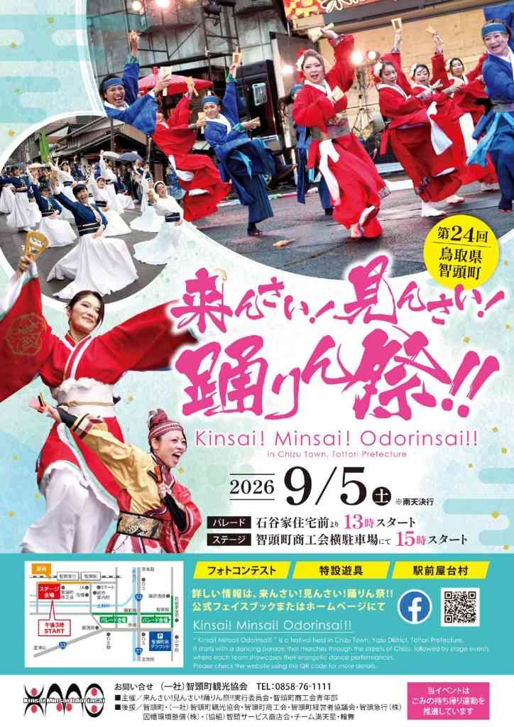 鳥取県八頭郡智頭町のイベント「第24回 来んさい！見んさい！踊りん祭!!」のチラシ