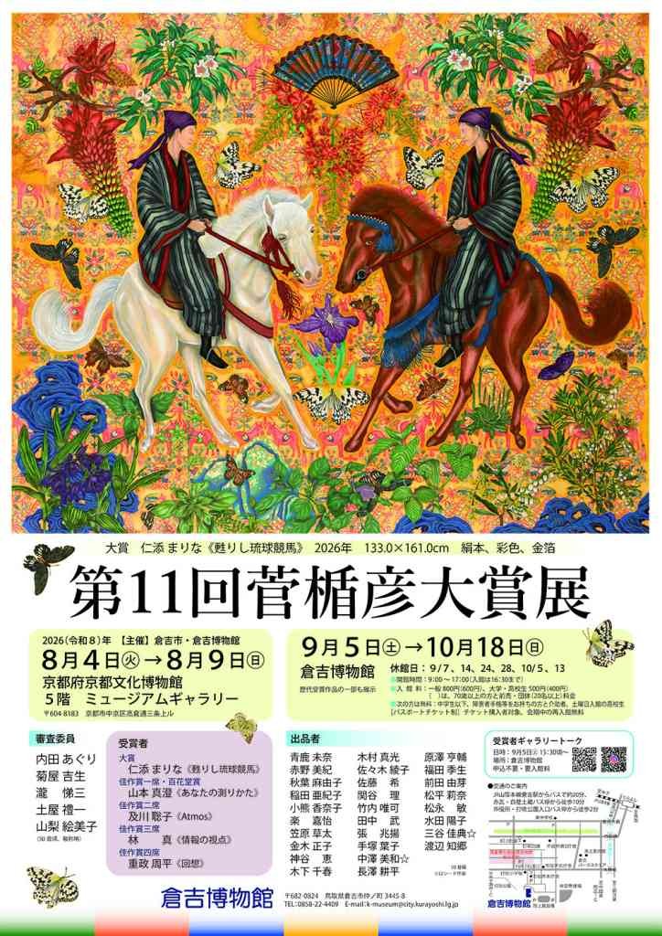 鳥取県倉吉市のイベント「第11回菅楯彦大賞展」のチラシ