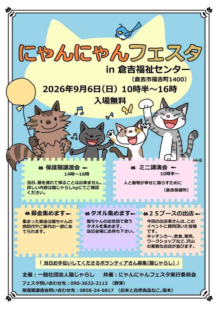 鳥取県倉吉市のイベント「にゃんにゃんフェスタ」のチラシ