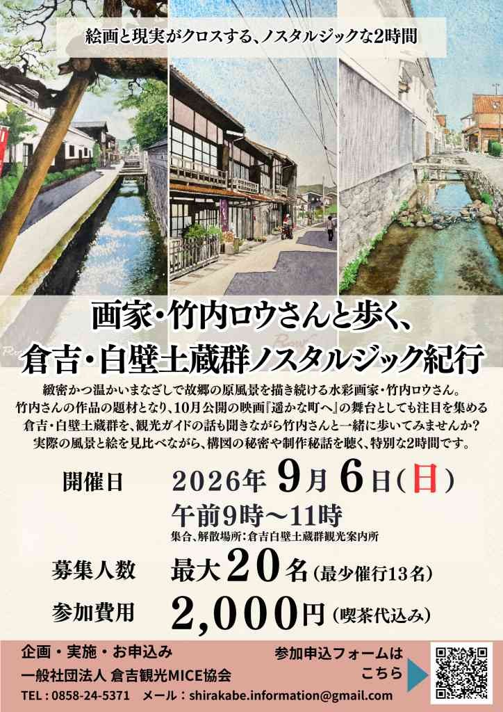 鳥取県倉吉市のイベント「【要予約】画家・竹内ロウさんと歩く、 倉吉・白壁土蔵群ノスタルジック紀行」のチラシ