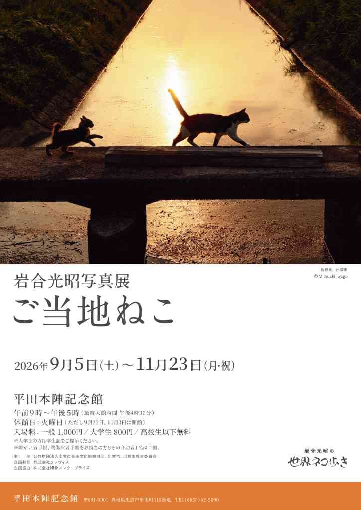 島根県出雲市のイベント「岩合光昭写真展「ご当地ねこ」」のチラシ