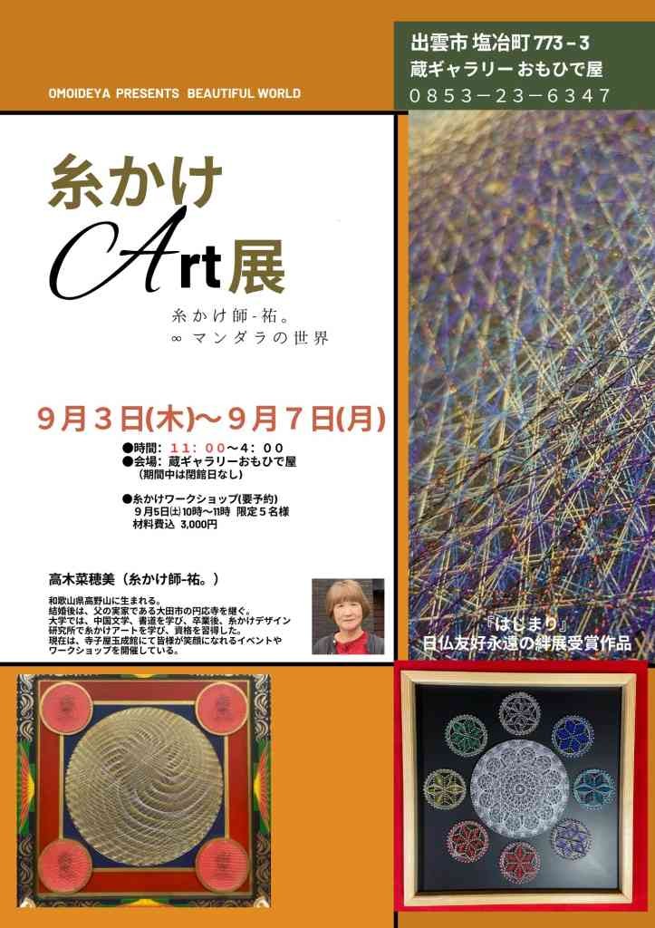 島根県出雲市のイベント「【ワークショップは要予約】糸かけアート展《糸かけ師−祐。マンダラの世界》」のチラシ