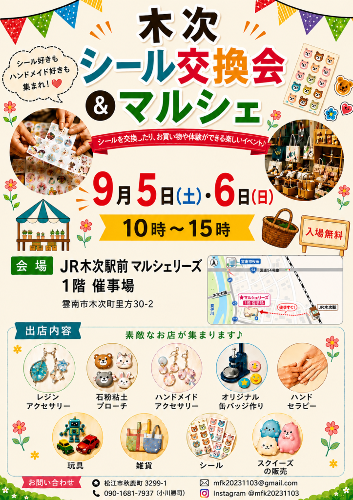 島根県雲南市のイベント「木次シール交換会＆マルシェ」のチラシ
