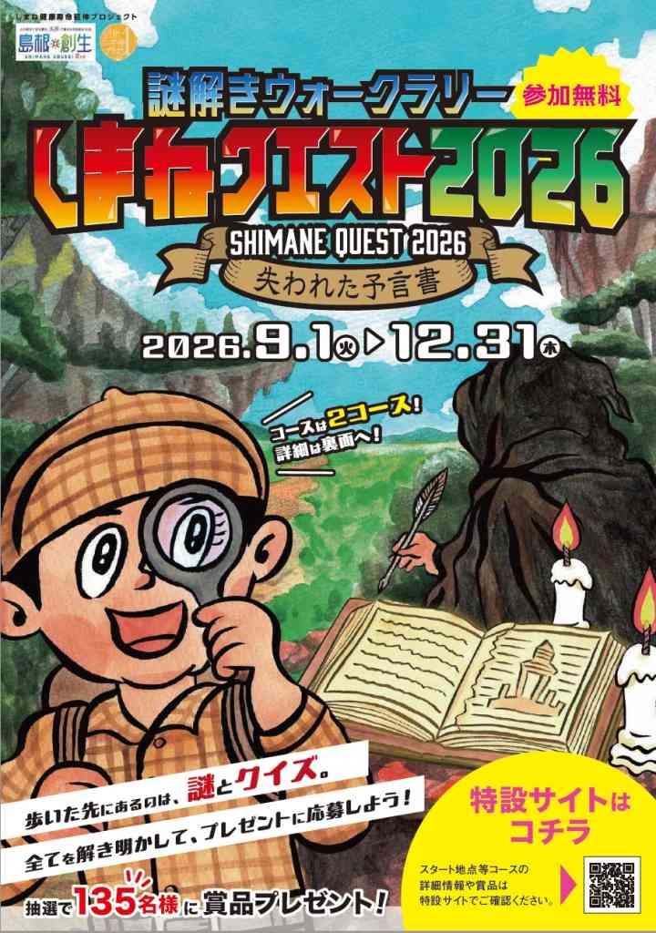 島根県松江市のイベント「謎解きウォークラリーしまねクエスト2026」のチラシ