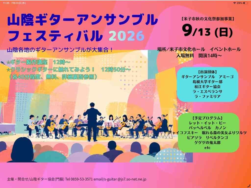 鳥取県米子市のイベント「 山陰ギターアンサンブルフェスティバル2026」のチラシ