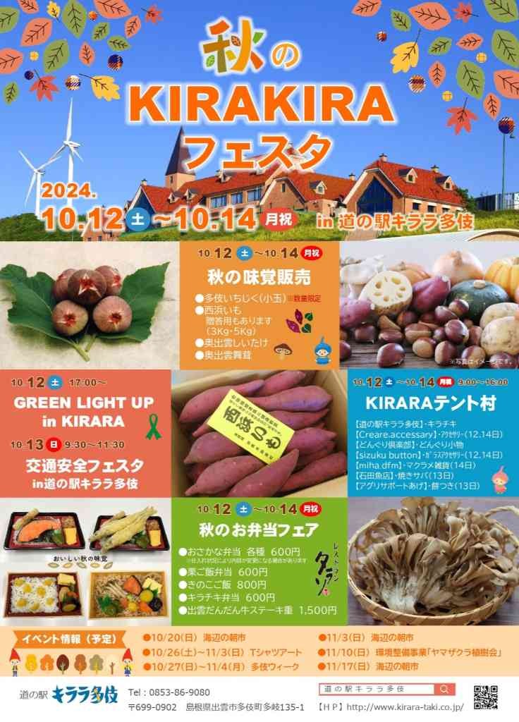 島根県出雲市のイベント「秋のＫＩＲＡＫＩＲＡフェスタ」のチラシ