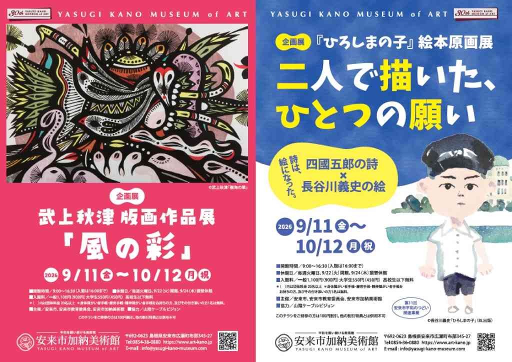 島根県安来市のイベント「企画展「『ひろしまの子』絵本原画展　二人で描いた、ひとつの願い」」のチラシ