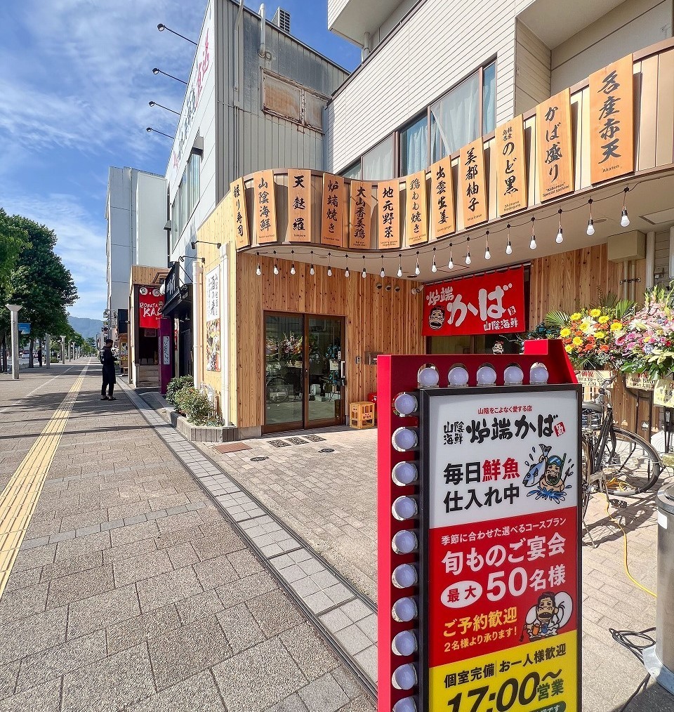 島根県出雲市の出雲市駅前に移転した居酒屋『山陰海鮮炉端かば出雲駅前店』の外観