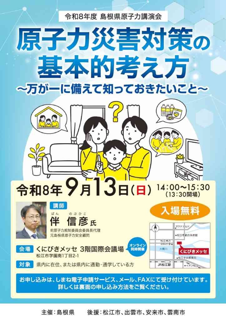 島根県松江市のイベント「【予約可】令和８年度島根県原子力講演会「原子力災害対策の基本的考え方～万が一に備えて知っておきたいこと～」」のチラシ