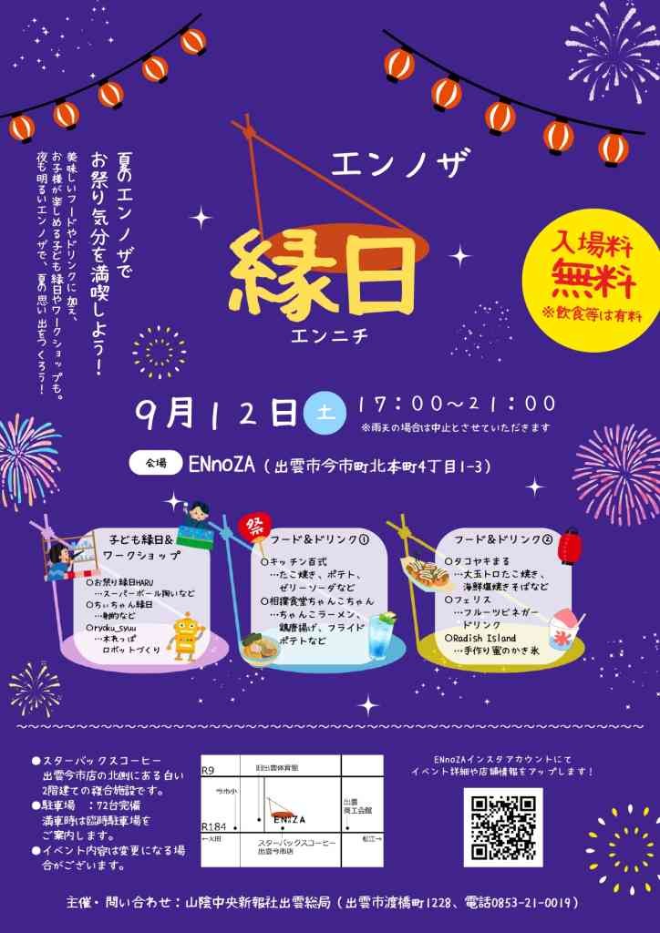島根県出雲市のイベント「エンノザ縁日」のチラシ