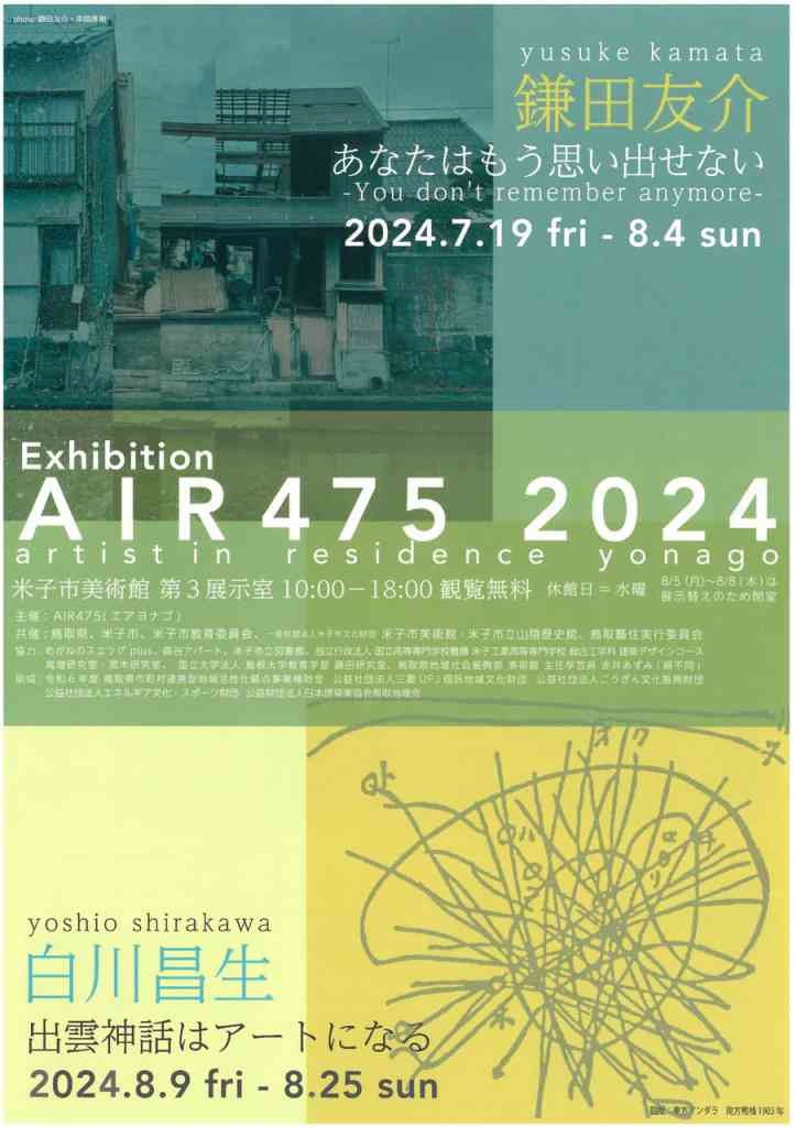 鳥取県米子市のイベント「共催展 AIR475 2024 鎌田友介/白川昌生 「鎌田友介　あなたはもう思い出せない-You don't remember anymore-」」のチラシ