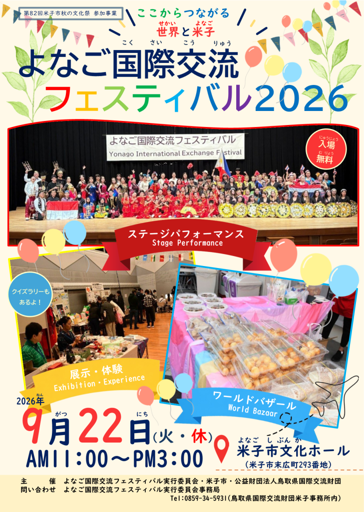 鳥取県米子市のイベント「よなご国際交流フェスティバル2026」のチラシ