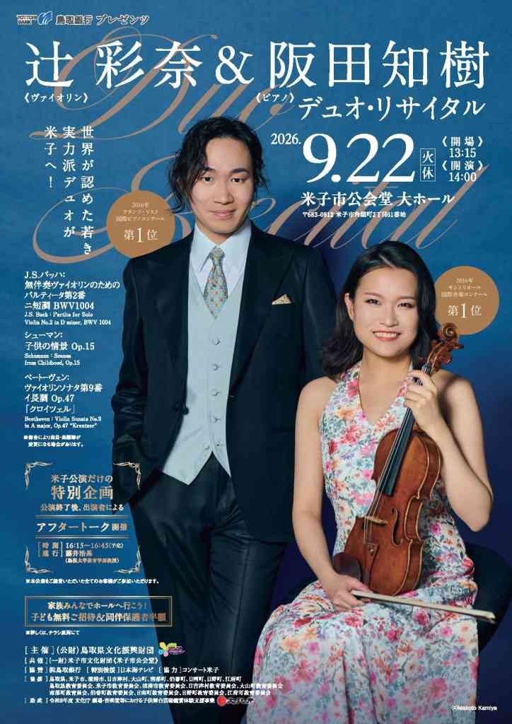 鳥取県米子市のイベント「辻彩奈＆阪田知樹 デュオ・リサイタル」のチラシ