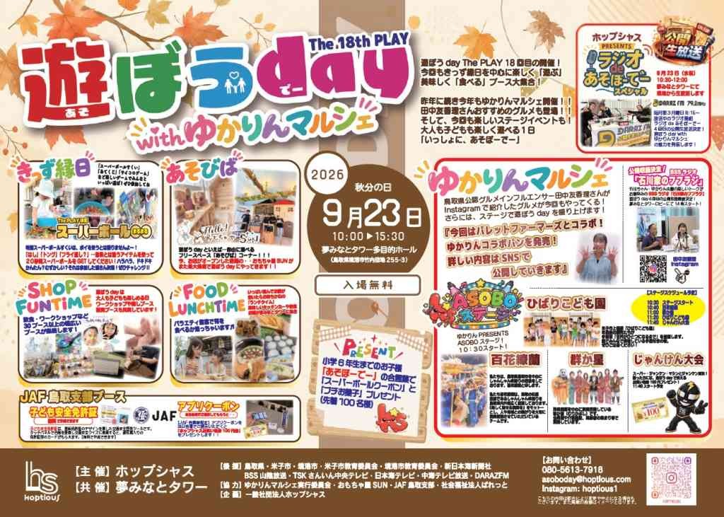 鳥取県境港市のイベント「遊ぼうday The 18th PLAY　with　ゆかりんマルシェ」のチラシ
