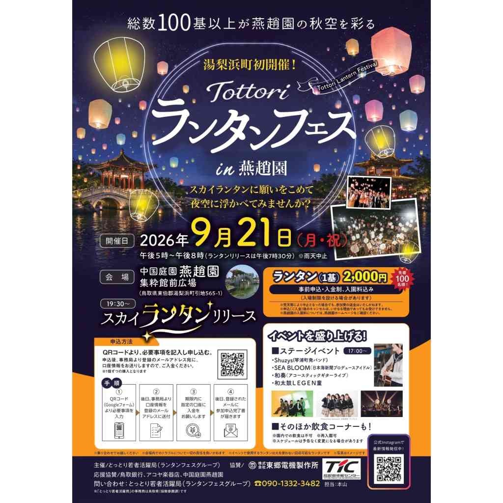 鳥取県東伯郡湯梨浜町のイベント「【要予約】Tottori ランタンフェス in 燕趙園」のチラシ